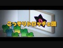 【カービィ×リズム天国】こっそりドロッチェ団【手描き】