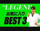 ビーレジェンドプロテイン スタッフおすすめの味 BEST 3【ビーレジェンド プロテイン】