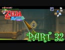 風を操り、海を駆ける！！ゼルダの伝説 風のタクトHD実況part32