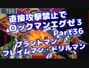 【VOICEROID実況】直接攻撃禁止でエグゼ3【Part36】【ロックマンエグゼ3】(みずと)