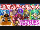 【モンスト実況】通常ガチャ限★6キャラ所持状況を確認するぞい【駄弁り】