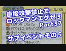【VOICEROID実況】直接攻撃禁止でエグゼ3【Part37】【ロックマンエグゼ3】(みずと)