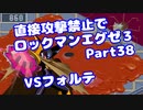 【VOICEROID実況】直接攻撃禁止でエグゼ3【Part38】【ロックマンエグゼ3】(みずと)