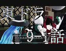 【東方MMD】東方×ドラゴンクエスト　9-1話　ドッペルゲンガー　～11月25日～【東ドラ】