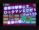 【VOICEROID実況】直接攻撃禁止でエグゼ3【Part39】【ロックマンエグゼ3】(みずと)