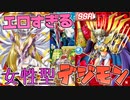 この女性型デジモンがエロすぎるｗｗエロい女性デジモンをまとめてみた！Erotic Female Digimon