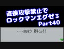 【VOICEROID実況】直接攻撃禁止でエグゼ3【Part40】【ロックマンエグゼ3】(みずと)