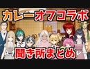SEEDsカレーオフコラボまとめ