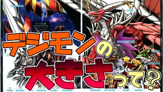 デジモンの大きさを比較してみたら桁違いのやつがいたんだがｗｗｗ
