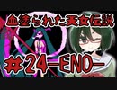 【オリキャラ実況】黒髪眼鏡と「血塗られた天女伝説」＃24（最終回）