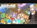 【ゼルダの伝説BotW】ほしつきありあわいるどPart35【VOICeVI実況】