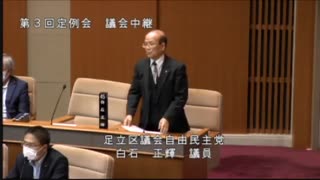 そして伝説へ……白石正輝・足立区議は政界のレジェンドです。件の区議会質問を丸のままupしますので、どうか皆さん、周囲の雑音に惑わされることなく明鏡止水、御覧になって下さい。そして御判断下さい