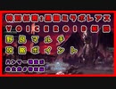 【MHWI】特別任務：黒龍ミラボレアス野良マルチ攻略解説【VOICEROID実況】