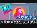 バカがやる「FALLGAYS」【FALLGAYS】
