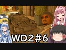 ゆっくりと琴葉姉妹が「WATCH DOGS 2」を、ただただ楽しむ！ #6