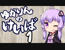 【リアル競馬】ゆかりんのけいば Part1