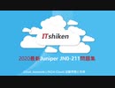 2020 Juniper JN0-211試験,JN0-211試験対策書,JN0-211的中率,JN0-211復習対策書|ITshiken