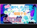 【初コラボ】自称癒やしボイスと爽やか帰国子女でGETGHA!歌ってみた。