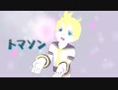 【鏡音レン】トマソン / koge【オリジナル曲】