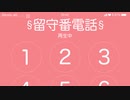 ついなちゃんからの留守番電話