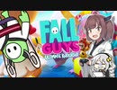 【Fall Guys】東北落ちたん