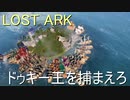 LOST ARK　ドゥキー王を捕まえろ