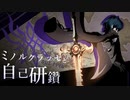 【ミノルMAD】ミノルクラッセと自己研鑽【スマブラSP】