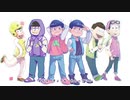 【手描きおそ松さん】き/ょ/う/も/ハ/レ/バ/レ【松三期放送お祝い企画】