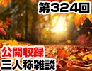 【会員限定】三人称雑談公開収録第324回