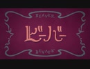 【ビーバー】　歌ってみた　～廻り糸～