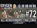 【生声実況】 テラで全実績挑戦 #72 (Cycle 520 - 530: 大キッチン) 【Oxygen Not Included】