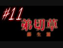 【弟切草】ホラー系ノベルゲームをやっていくよ☆パート11