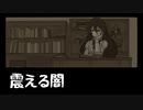 【創作】クトゥルフ小説を淡々と読む『震える闇』（前編）【結月ゆかり】