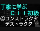 丁寧に学ぶC++初級　④コンストラクタ・デストラクタ