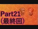 【実況】天才と殺人鬼の危険すぎる脱出劇【ZENO】【Part21(最終回)】