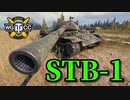 【WoT：STB-1】ゆっくり実況でおくる戦車戦Part799 byアラモンド