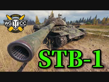 【WoT：STB-1】ゆっくり実況でおくる戦車戦Part799 byアラモンド