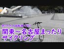 【ミニベロ】【関東～名古屋まったりサイクリング！ポタリング】【第三回自転車動画祭】