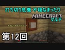 【実況】打ち切り危機 不穏なまったりMinecraftマルチ　第12回