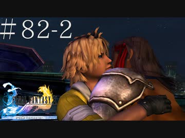 ユウナもティーダも分からない女がff10を実況してみた 81 2 ニコニコ動画