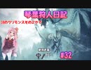【MHWIB】琴葉狩人日記 ＃32【琴葉実況】