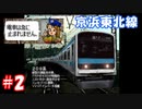 電車でGO!をやってみた！ 京浜東北線 上級 前編 【PS版】 #2
