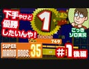 【実況】土曜日のおっさんの『スーパーマリオブラザーズ35』第1話後編【ごっきソロ／ニコ生／10月3日配信分】