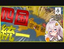 【CK3 戦国MOD】　長宗我部家で念願の四国統一！！　長宗我部あかりの野望 後編　【クルセイダーキングス3/VOICEROID実況】