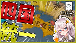 【CK3 戦国MOD】　長宗我部家で念願の四国統一！！　長宗我部あかりの野望 後編　【クルセイダーキングス3/VOICEROID実況】