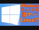 【ゆっくりマイナーOS解説】 見た目はWindows、頭脳はLinux…その名もWindowsfx