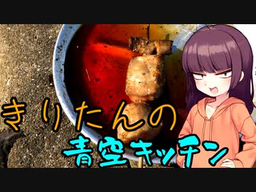 【VOICEROIDキッチン】きりたんの青空キッチン【2020缶詰祭】