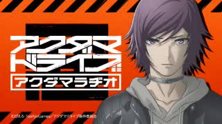 【新】アクダマラヂオ 第1回 2020年10月9日