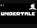 【#1】ああ世知辛いアンダーテール【UNDERTALE】