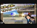 【モンスターファーム２】先輩と後輩のモンスターファーム２実況　＃04
